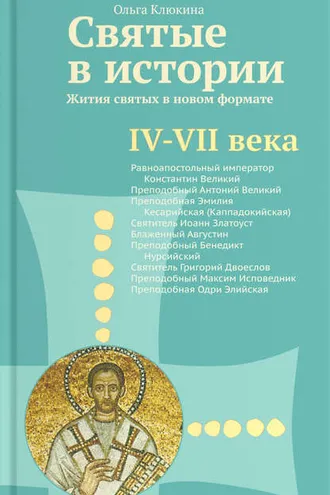 Обложка книги «Святые в истории. Жития святых в новом формате. IV–VII века»