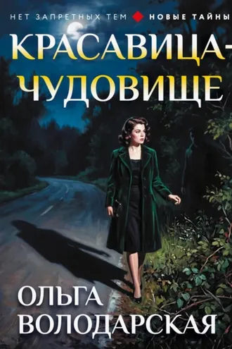 Обложка книги «Красавица-чудовище»