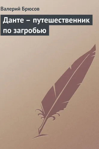 Обложка книги «Данте – путешественник по загробью»