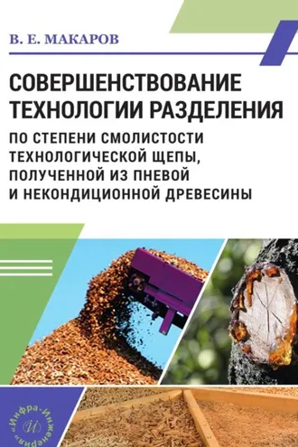 Обложка книги «Совершенствование технологии разделения по степени смолистости технологической щепы, полученной из пневой и некондиционной древесины»