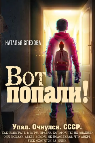 Обложка книги «Вот попали!»