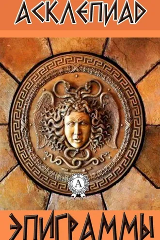 Обложка книги «Эпиграммы»