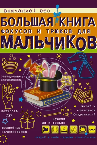 Обложка книги «Большая книга фокусов и трюков для мальчиков»