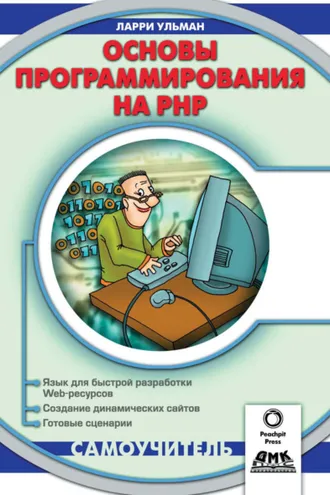 Обложка книги «Основы программирования на РНР»