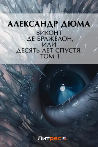 Обложка книги «Виконт де Бражелон, или Десять лет спустя. Том 1»