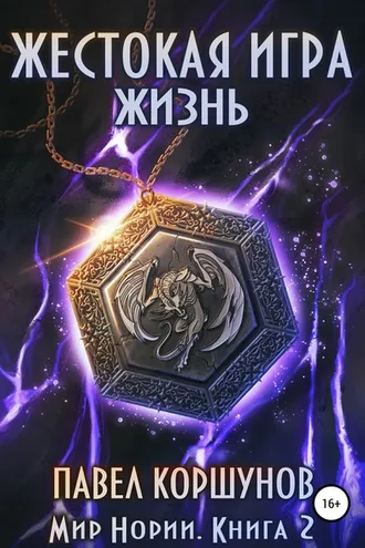 Обложка книги «Жестокая игра. Книга 2. Жизнь»