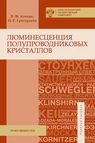Обложка книги «Люминесценция полупроводниковых кристаллов»