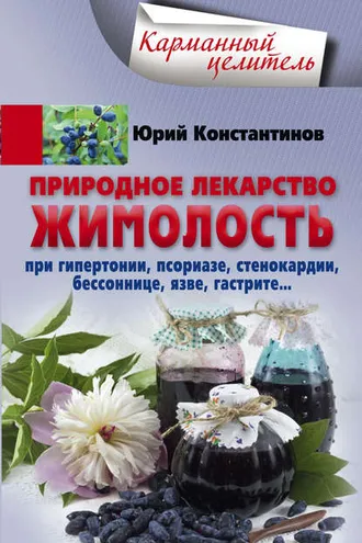 Обложка книги «Природное лекарство жимолость. При гипертонии, псориазе, стенокардии, бессоннице, язве, гастрите»