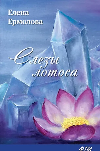 Обложка книги «Слезы лотоса»