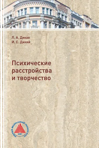 Обложка книги «Психические расстройства и творчество»