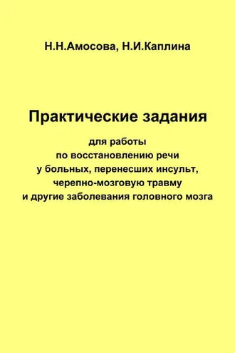 Обложка книги «Практические задания по восстановлению речи у больных, перенесших инсульт, черепно-мозговую травму и другие заболевания головного мозга»