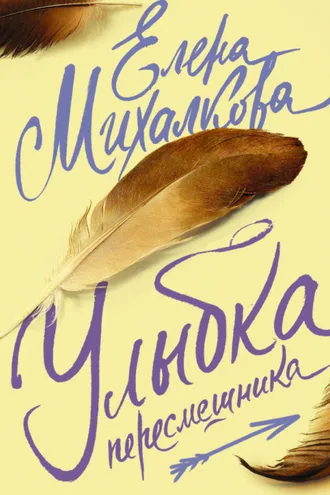 Обложка книги «Улыбка пересмешника»