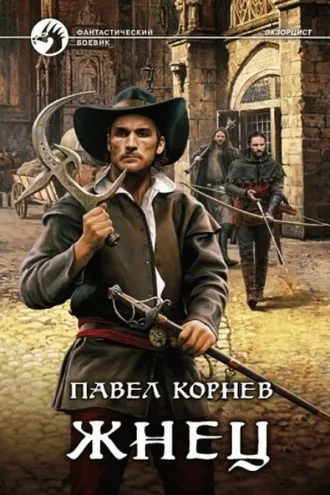Обложка книги «Жнец»