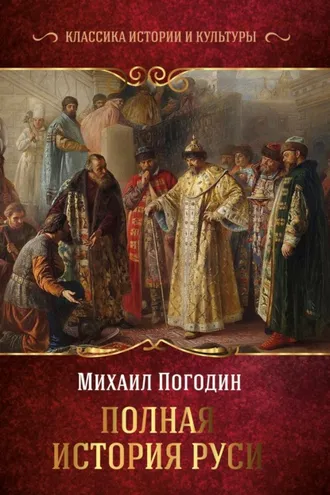 Обложка книги «Полная история Руси»