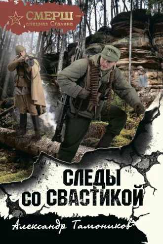 Обложка книги «Следы со свастикой»