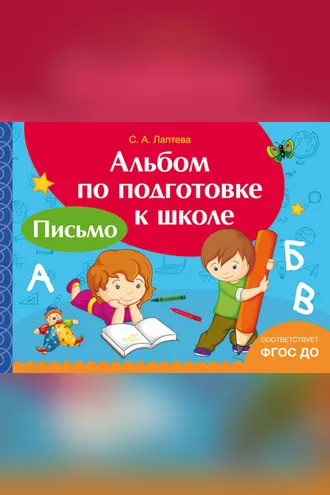 Обложка книги «Альбом по подготовке к школе. Письмо»