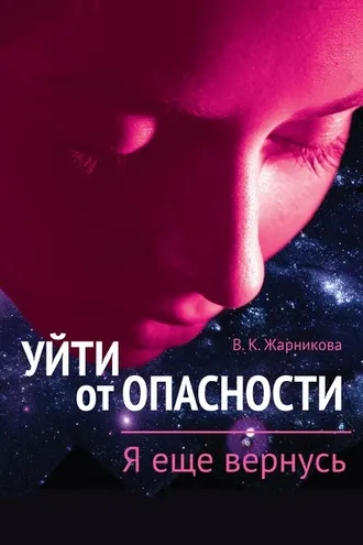 Обложка книги «Уйти от пасности. Я еще вернусь»