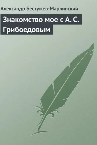 Обложка книги «Знакомство мое с А. С. Грибоедовым»