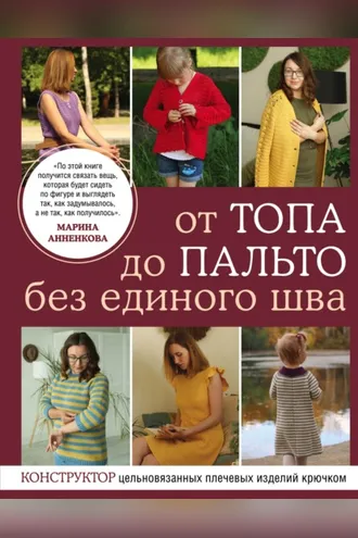 Обложка книги «От топа до пальто без единого шва. Конструктор цельновязанных плечевых изделий крючком»