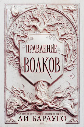 Обложка книги «Правление волков»