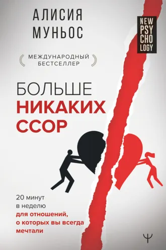 Обложка книги «Больше никаких ссор. 20 минут в неделю для отношений, о которых вы всегда мечтали»
