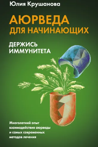 Обложка книги «Аюрведа для начинающих. Держись иммунитета»