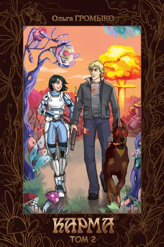 Обложка книги «Карма. Том 2»