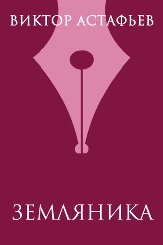 Обложка книги «Земляника»