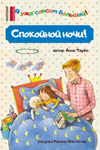 Обложка книги «Спокойной ночи!»