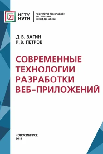 Обложка книги «Современные технологии разработки веб-приложений»