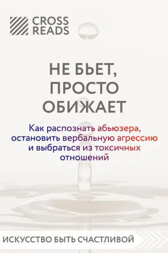 Обложка книги «Саммари книги «Не бьет, просто обижает. Как распознать абьюзера, остановить вербальную агрессию и выбраться из токсичных отношений»»