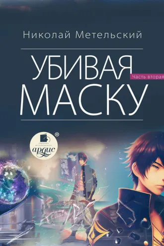 Обложка книги «Убивая маску. Вторая часть»