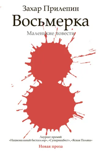 Обложка книги «Восьмерка (сборник)»