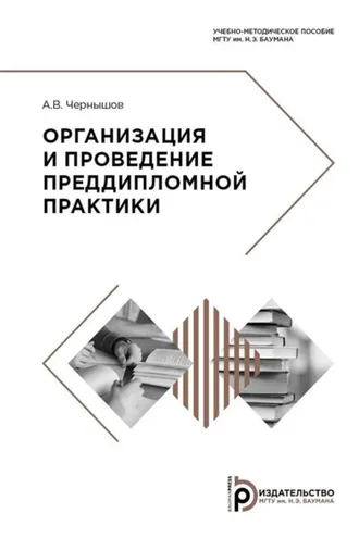 Обложка книги «Организация и проведение преддипломной практики»