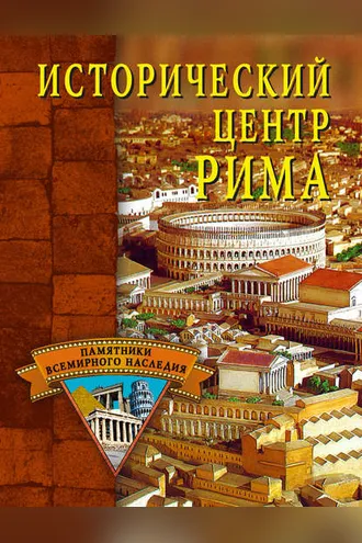 Обложка книги «Исторический центр Рима»