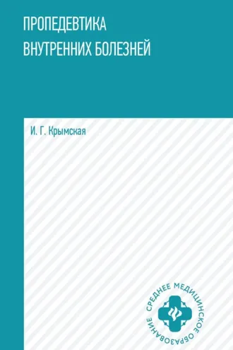 Обложка книги «Пропедевтика внутренних болезней»