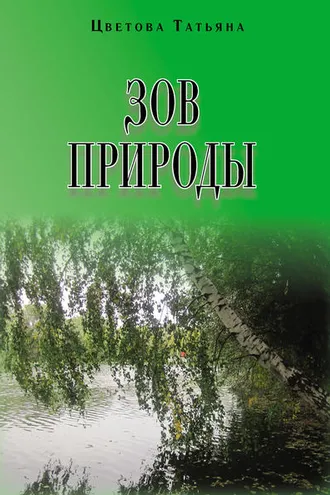 Обложка книги «Зов природы»