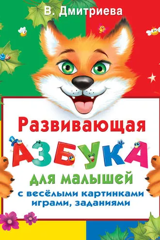 Обложка книги «Развивающая азбука для малышей с веселыми картинками, играми, заданиями»