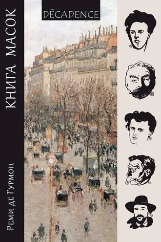 Обложка книги «Книга масок»