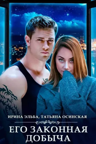 Обложка книги «Его законная добыча»
