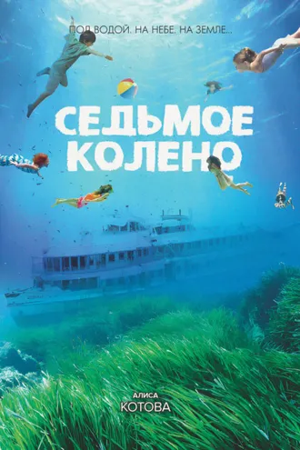 Обложка книги «Седьмое колено»