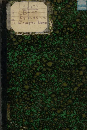 Обложка книги «Смерть Павла I»