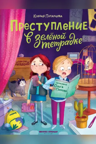 Обложка книги «Преступление в зеленой тетрадке. Химическое преступление»
