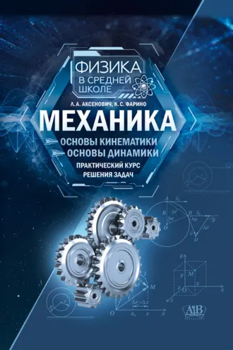 Обложка книги «Механика: Основы кинематики. Основы динамики. Практический курс решения задач»