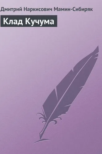 Обложка книги «Клад Кучума»