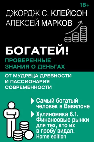 Обложка книги «Богатей! Проверенные знания о деньгах от мудреца древности и пассионария современности. Самый богатый человек в Вавилоне. Хулиномика 6.1. Финансовые рынки для тех, кто их в гробу видал. Home edition»