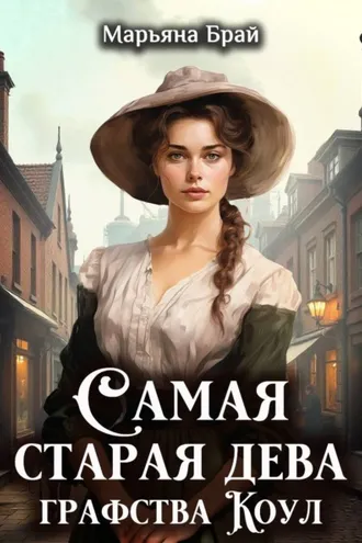 Обложка книги «Самая старая дева графства Коул»