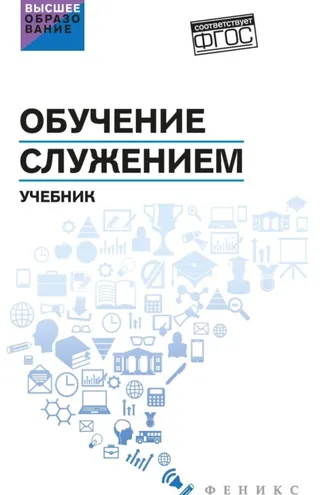 Обложка книги «Обучение служением»
