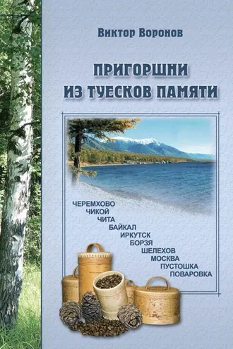 Обложка книги «Пригоршни из туесков памяти. Часть первая»