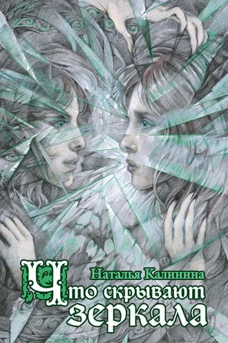 Обложка книги «Что скрывают зеркала»